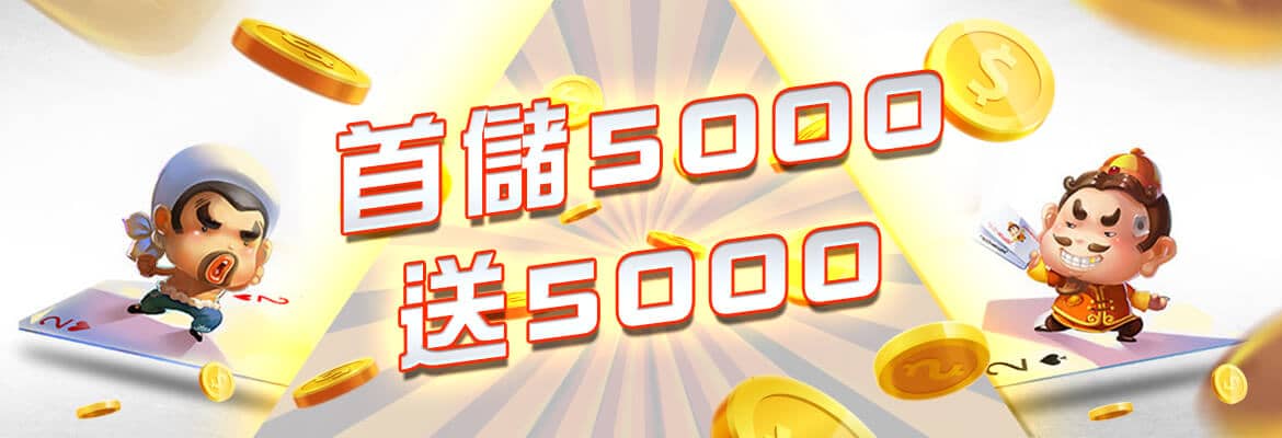 通博娛樂城-首儲5000送5000