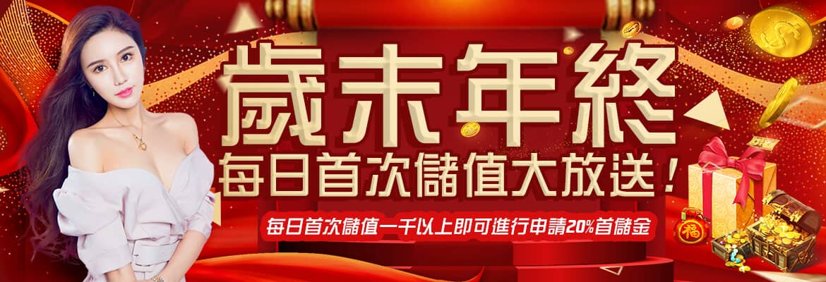 通博娛樂城-歲末年終每日首次儲值大放送!