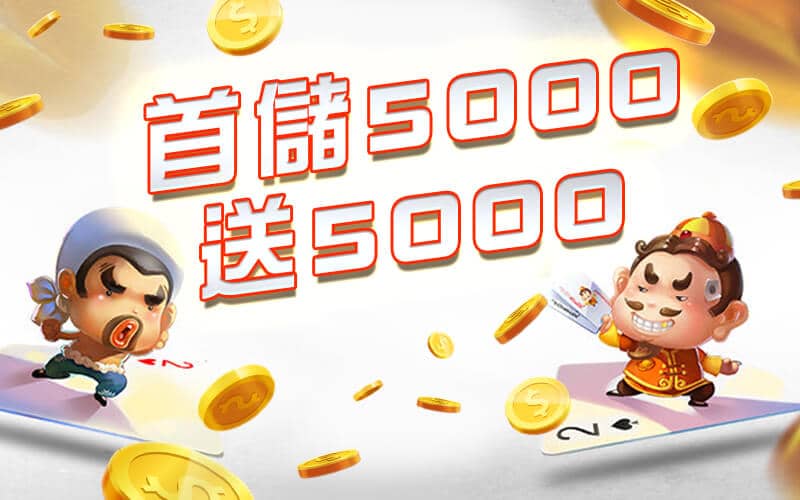 通博娛樂城-首儲5000送5000