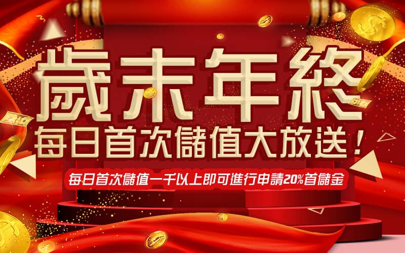 通博娛樂城-歲末年終每日首次儲值大放送!