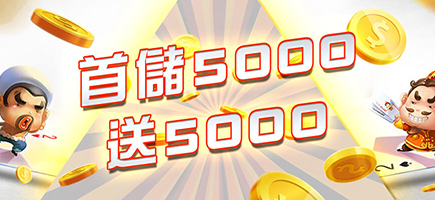 通博娛樂城-首儲5000送5000