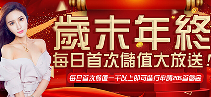通博娛樂城-歲末年終每日首次儲值大放送!